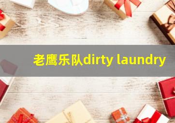 老鹰乐队dirty laundry